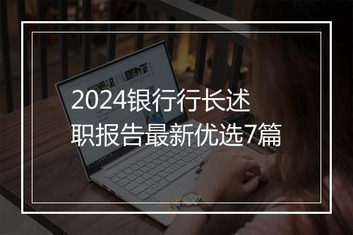 2024银行行长述职报告最新优选7篇