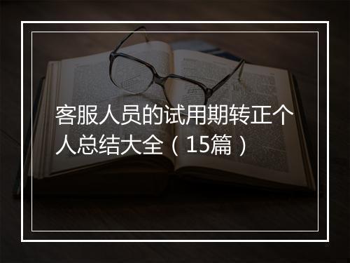 客服人员的试用期转正个人总结大全（15篇）