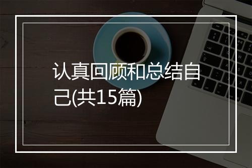 认真回顾和总结自己(共15篇)