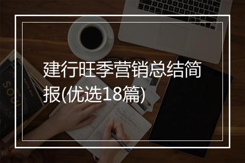 建行旺季营销总结简报(优选18篇)