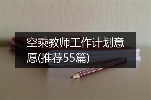 空乘教师工作计划意愿(推荐55篇)