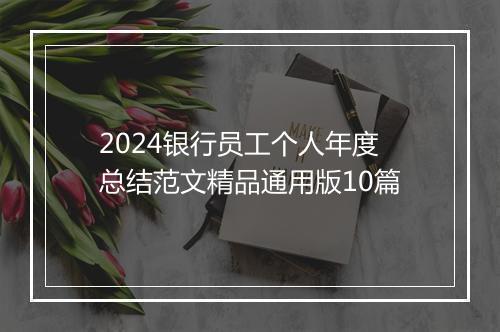 2024银行员工个人年度总结范文精品通用版10篇