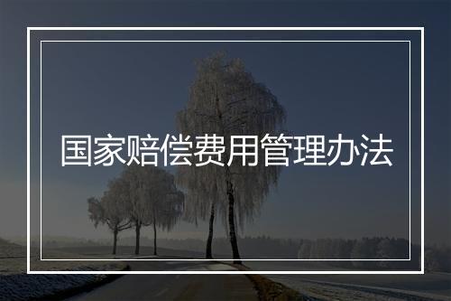 国家赔偿费用管理办法