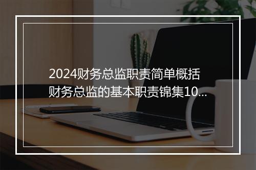 2024财务总监职责简单概括 财务总监的基本职责锦集10篇
