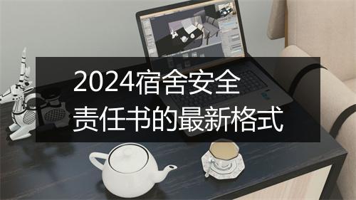 2024宿舍安全责任书的最新格式