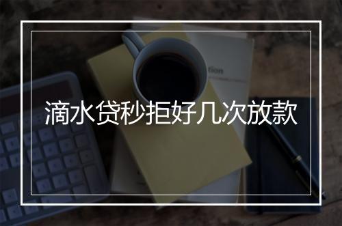 滴水贷秒拒好几次放款