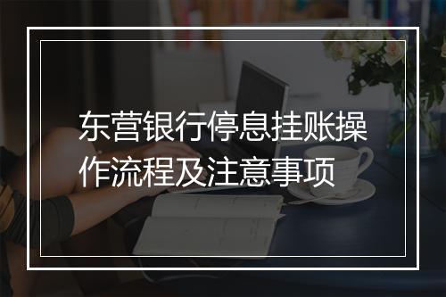 东营银行停息挂账操作流程及注意事项