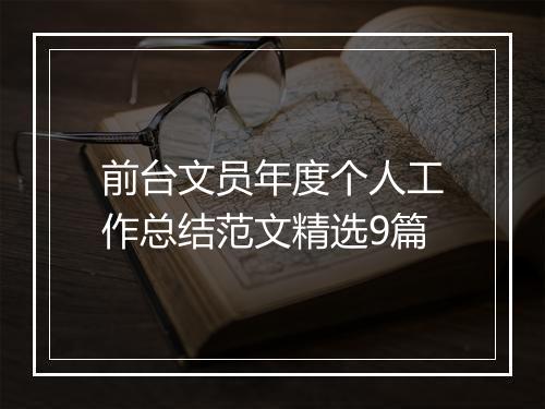 前台文员年度个人工作总结范文精选9篇