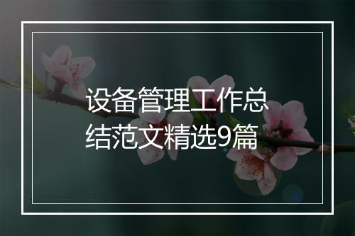 设备管理工作总结范文精选9篇