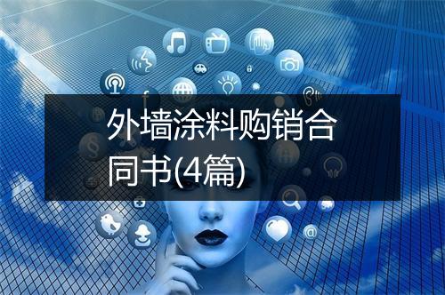 外墙涂料购销合同书(4篇)