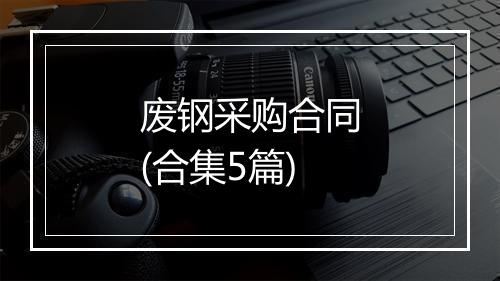 废钢采购合同(合集5篇)