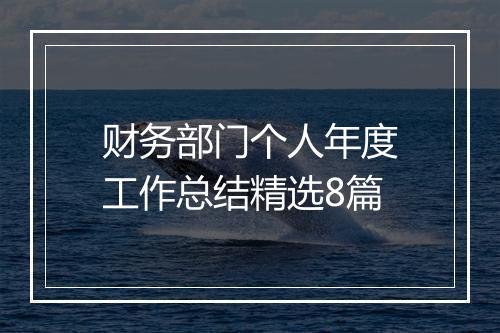 财务部门个人年度工作总结精选8篇