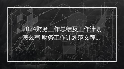 2024财务工作总结及工作计划怎么写 财务工作计划范文荐读推荐11篇