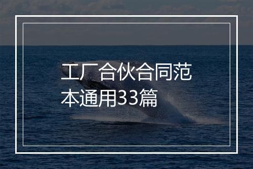 工厂合伙合同范本通用33篇
