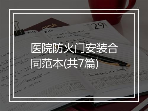 医院防火门安装合同范本(共7篇)