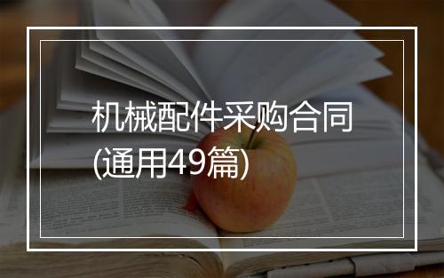 机械配件采购合同(通用49篇)