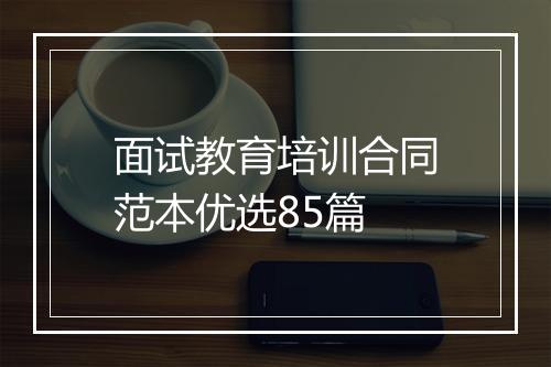 面试教育培训合同范本优选85篇