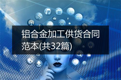铝合金加工供货合同范本(共32篇)