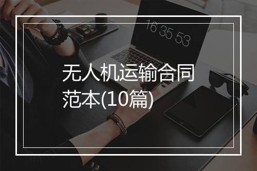 无人机运输合同范本(10篇)