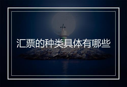 汇票的种类具体有哪些