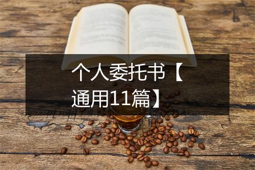 个人委托书【通用11篇】