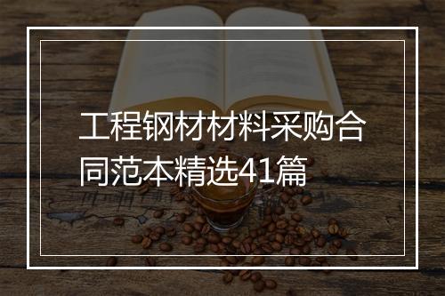 工程钢材材料采购合同范本精选41篇