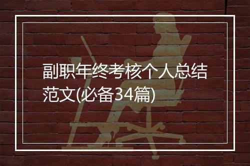 副职年终考核个人总结范文(必备34篇)