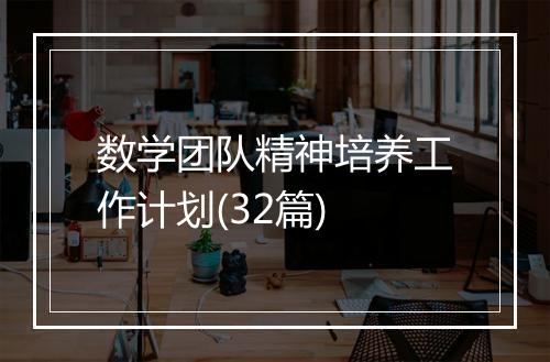 数学团队精神培养工作计划(32篇)