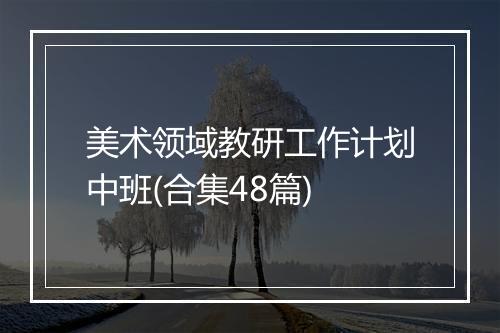 美术领域教研工作计划中班(合集48篇)