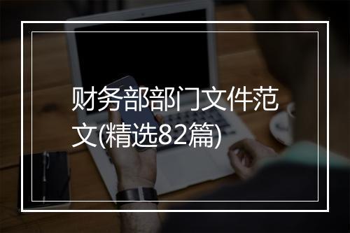 财务部部门文件范文(精选82篇)