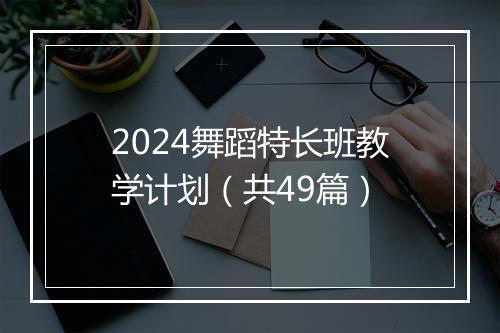 2024舞蹈特长班教学计划（共49篇）