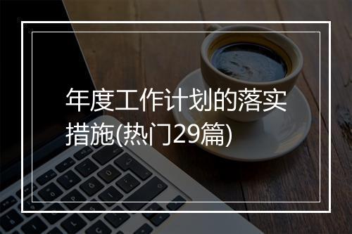 年度工作计划的落实措施(热门29篇)