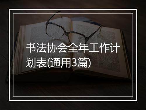 书法协会全年工作计划表(通用3篇)