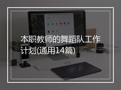 本职教师的舞蹈队工作计划(通用14篇)
