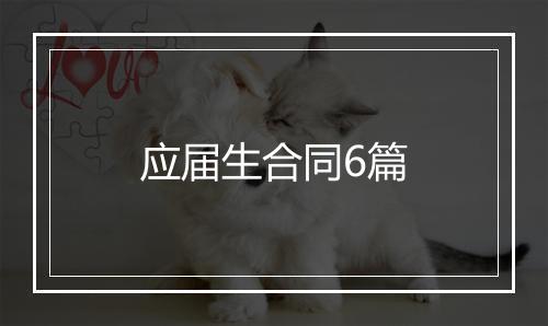 应届生合同6篇