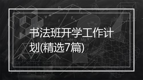 书法班开学工作计划(精选7篇)