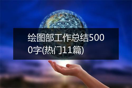 绘图部工作总结5000字(热门11篇)