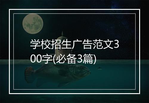学校招生广告范文300字(必备3篇)