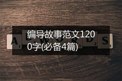 编导故事范文1200字(必备4篇)