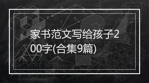 家书范文写给孩子200字(合集9篇)