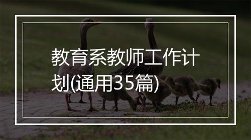 教育系教师工作计划(通用35篇)
