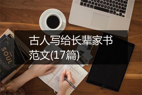古人写给长辈家书范文(17篇)