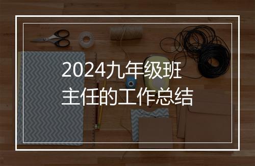2024九年级班主任的工作总结