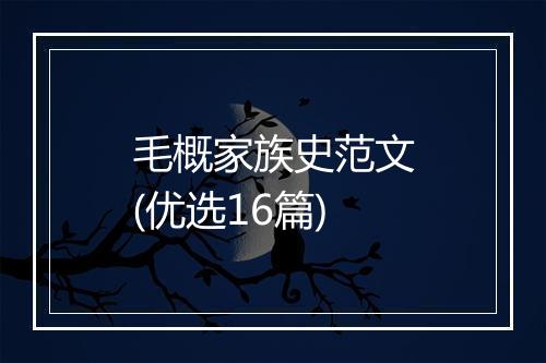 毛概家族史范文(优选16篇)
