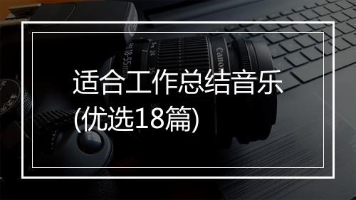 适合工作总结音乐(优选18篇)