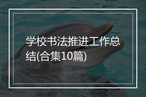 学校书法推进工作总结(合集10篇)