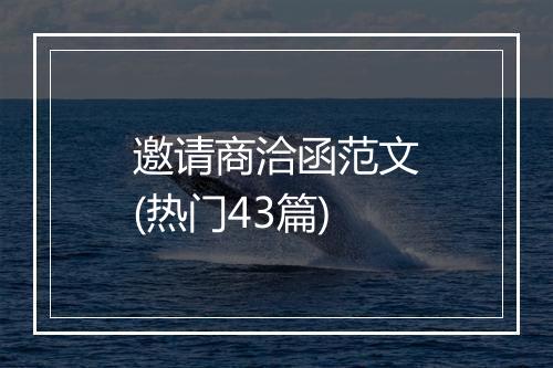 邀请商洽函范文(热门43篇)