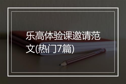 乐高体验课邀请范文(热门7篇)