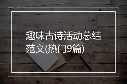 趣味古诗活动总结范文(热门9篇)