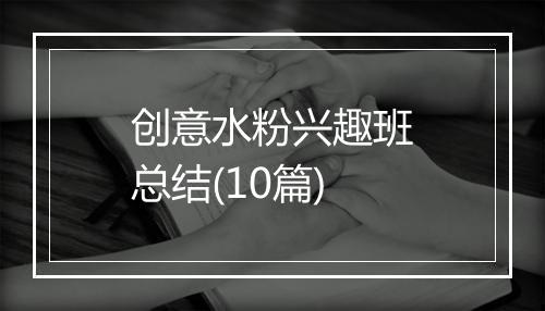 创意水粉兴趣班总结(10篇)